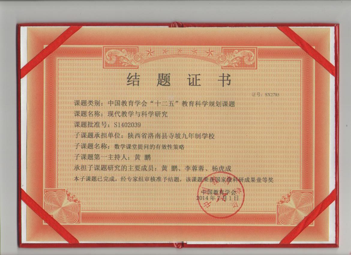 黄鹏课题结题证书
