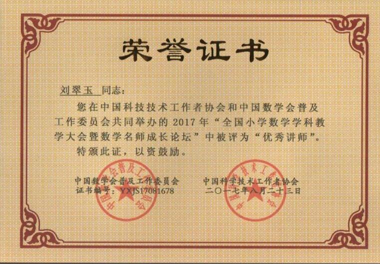 刘翠玉优秀讲师证书