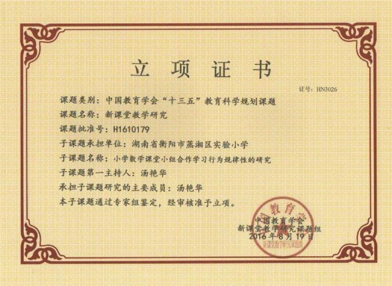 汤艳华的立项证书