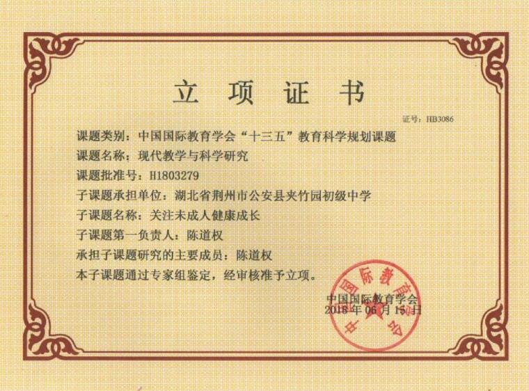 陈道权课题立项证书